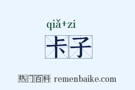 卡子是什么意思的图片